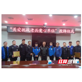 攸县网岭监狱等被授予“关爱抗战老兵爱心单位”