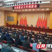 攸县召开全县重点工作调度会