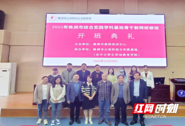 株洲市综合实践学科基地骨干教师研修班在基地开班