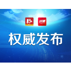 芦淞区发布关于有序恢复生产生活秩序的通告