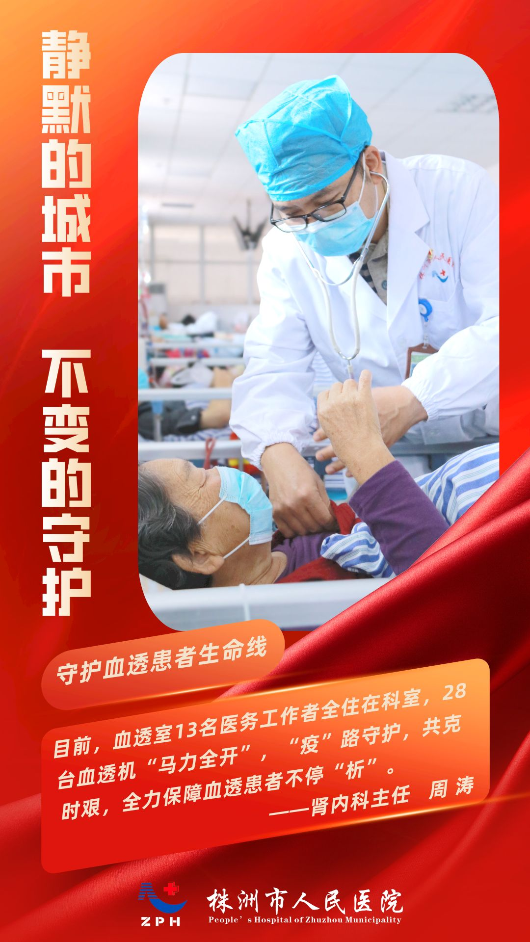 肾内科主任周涛海报.png