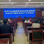 株洲市卫健委召开应对低温雨雪冰冻天气暨安全生产工作会议