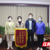 株洲市民政局：携手同心抗疫情 锦旗致谢显担当