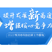 图解丨株洲市科技局：提升发展新高度 增强核心竞争力