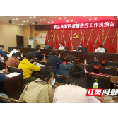 攸县高新区召开疫情防控工作视频调度会