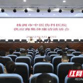 株洲市中医伤科医院召开供应商集体廉洁谈话会