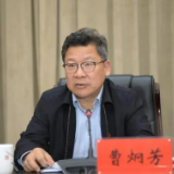曹炯芳接受纪律审查和监察调查