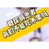 健康知识丨糖尿病患者真的不能吃水果吗？