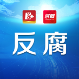 胡海军接受纪律审查和监察调查