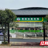 株洲市农贸市场改造提升向纵深推进