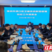 渌口区卫健局组织召开新冠疫情防控工作调度会
