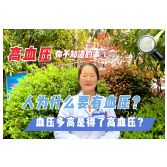 健康知识丨人为什么要有血压？血压多高算得了高血压？