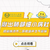 视频丨株洲市二医院：揪出肺部细小病灶