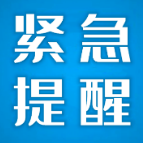 株洲疾控紧急提醒：与广州新增确诊病例活动轨迹有交集的人员请立即主动报备