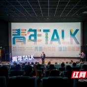 荷塘青年TALK献礼建团百年