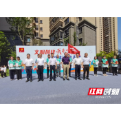 荷塘区举行首届“文明创建我来了 幸福株洲我来建”志愿服务活动