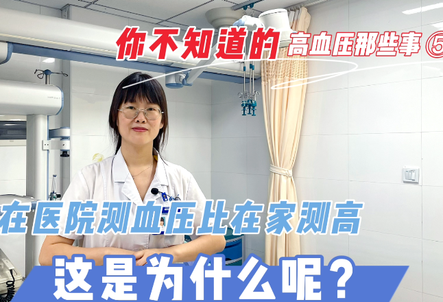 健康知识丨为什么有些人在医院测血压比在家测得高？