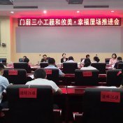攸县召开门前三小工程和攸美·幸福屋场推进会