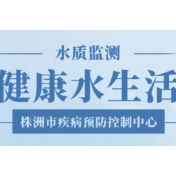 株洲市2022年二季度市城区生活饮用水卫生信息公布