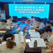 渌口区召开重点机构场所人员核酸检测工作推进会