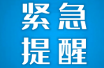 株洲疾控紧急提醒：以下地区来（返）株人员请主动报备