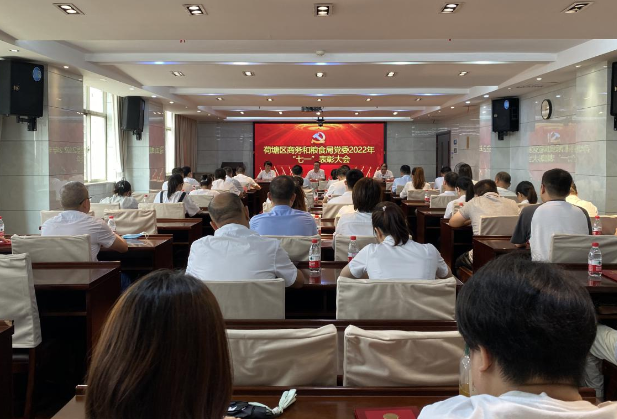 荷塘区商务和粮食局党委开展“七一”表彰会