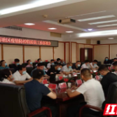 荷塘区召开市驻荷塘区疫情防控特派员工作部署会议