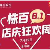 今晚19:30，株百庆生派对 狂欢开启