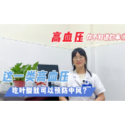 视频丨吃叶酸可以预防中风？专家告诉你