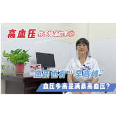 视频丨血压“早高峰”不可忽视 血压多高是清晨高血压呢？