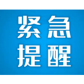 株洲疾控紧急提醒：武汉、成都、深圳疫情风险升级，请相关人员立即主动报备！