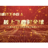 荷塘腾飞“小巨人”丨披上飞鹿骋全球