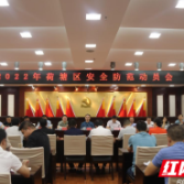 荷塘区召开2022年安全防范动员会