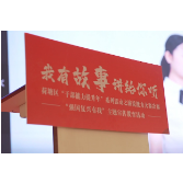 视频丨荷塘区举行“我有故事讲给你听”演说能力大赛