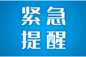 株洲疾控紧急提醒：贵州江西疫情风险上升 以下人员请立即主动报备