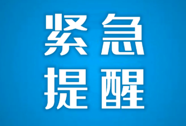 株洲疾控紧急提醒：贵州江西疫情风险上升 以下人员请立即主动报备