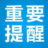 株洲市疾控中心：倡导就地过节 入株提前报备