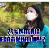 科普丨连线医生为您答疑解惑：75%医用酒精的消毒范围有哪些