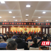 荷塘区召开六届人民政府第二次全体（扩大）会议