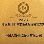 中国人寿寿险公司荣获“2023年度金牌银保渠道业务综合实力奖”