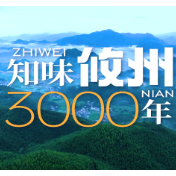 视频丨知味攸州3000年