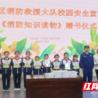 长沙市一中株洲实验学校开展消防安全讲座