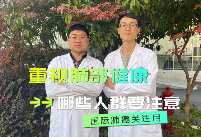 健康科普丨重视肺部健康 哪些人群要注意