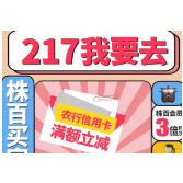 开春大促销 2月17日株百等你来