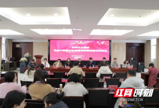 株洲市三医院召开清廉医院建设推进大会