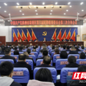 荷塘区召开第六届纪律检查委员会第三次全体会议