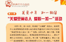 株洲市中心血站“关爱空巢老人 爱心一加一”活动启动