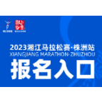 2023湘江马拉松赛·株洲站报名开启