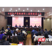 中国共产党株洲市二医院党员大会胜利召开