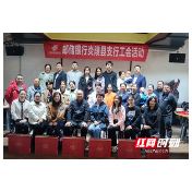 邮储银行炎陵县支行开展主题工会活动